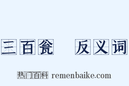 三百瓮虀反义词是什么意思的图片
